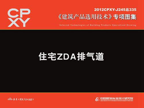 2012CPXY-J245 住宅ZDA排气道