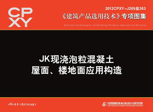 2012CPXY-J269(图集) JK现浇泡粒混凝土屋面、楼地面应用构造
