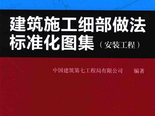 建筑施工细部做法标准化图集_安装工程