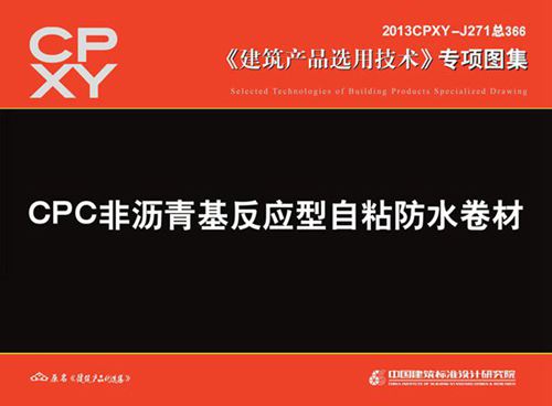 2013CPXY-J271 CPC非沥青基反应型自粘防水卷材