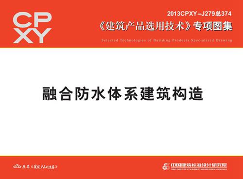 2013CPXY-J279(图集) 融合防水体系建筑构造