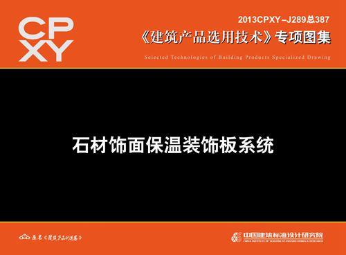 2013CPXY-J289(图集) 石材饰面保温装饰板系统