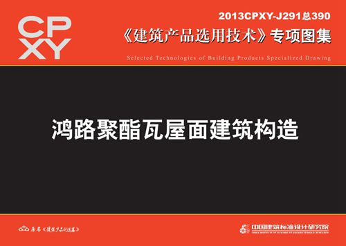 2013CPXY-J291(图集) 鸿路聚酯瓦屋面建筑构造