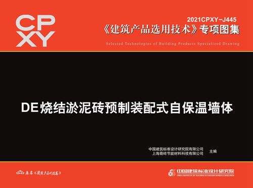 2021CPXY-J445(图集) DE烧结淤泥砖预制装配式自保温墙体
