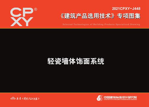 2021CPXY-J448(图集) 轻瓷墙体饰面系统