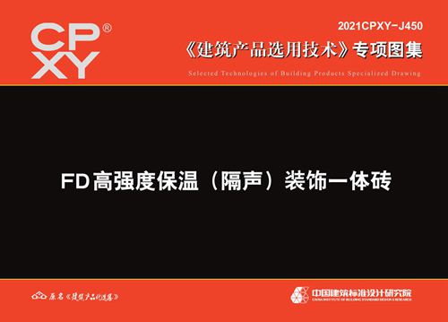 2021CPXY-J450(图集) FD高强度保温(隔声)装饰一体砖