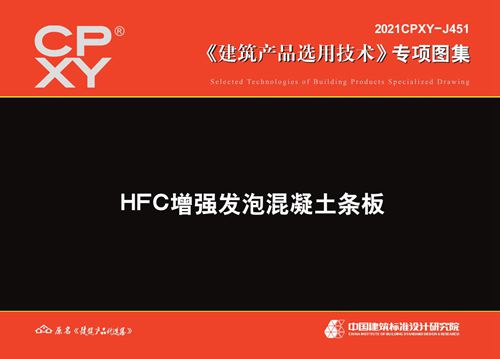 2021CPXY-J451(图集) HFC增强发泡混凝土条板