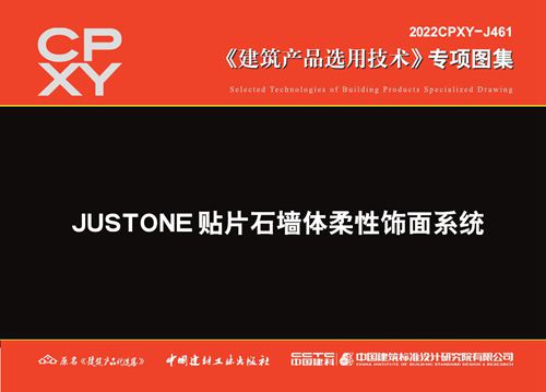 2022CPXY-J461(图集) JUSTONE贴片石墙体柔性饰面系统