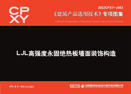 2022CPXY-J463(图集) LJL高强度永固绝热板墙面装饰构造