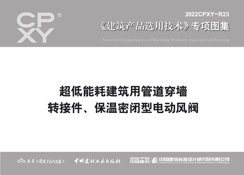 2022CPXY-R23(图集) 超低能耗建筑用管道穿墙转接件、 保温密闭型电动风阀
