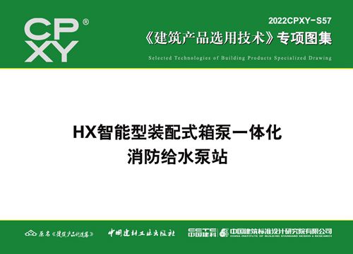2022CPXY-S57(图集) HX智能型装配式箱泵一体化消防给水泵站