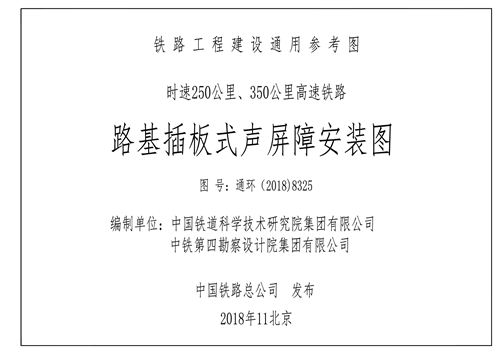 通环(2018)8325(图集) 路基插板式声屏障安装图(铁路工程建设通用参考图)
