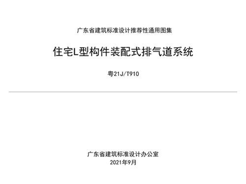 粤21J/T910图集 住宅L型构件装配式排气道系统图集