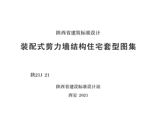 陕21J21图集 装配式剪力墙结构住宅套型图集