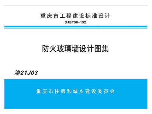 渝21J03图集 防火玻璃墙设计图集
