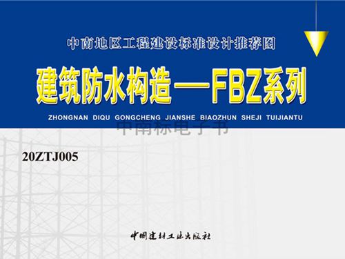 20ZTJ005图集建筑防水构造—FBZ系列图集