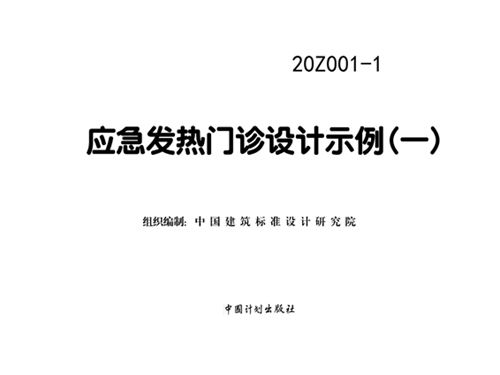 20Z001-1图集应急发热门诊设计示例(一)图集