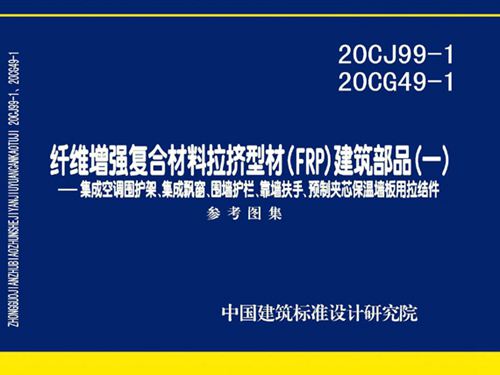 20CJ99-1 20CG49-1图集纤维增强复合材料拉挤型材（FRP）建筑部品（一）——集成空调围护架、集成飘窗、围墙护栏、靠墙扶手、预制夹芯保温墙板用拉结件