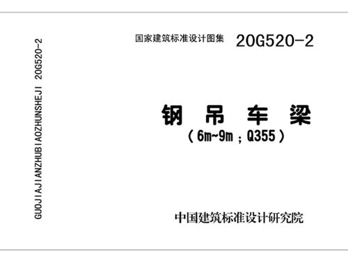 20G520-2 钢吊车梁图集（6m~9m Q355图集）