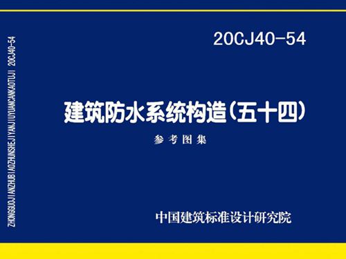 20CJ40-54图集建筑防水系统构造图集(五十四)