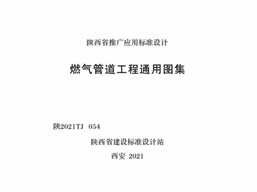陕2021TJ054图集 燃气管道工程通用图集