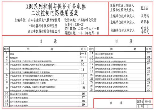 KBO系列控制与保护开关电器二次控制电路选用图集