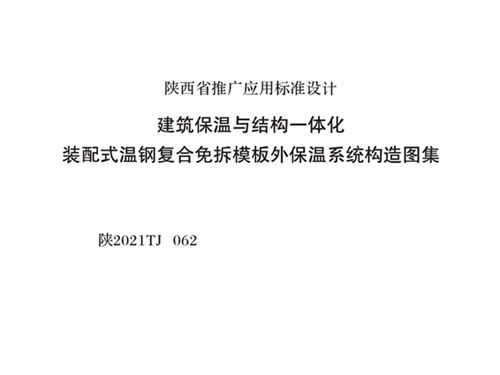 陕2021TJ 062图集 建筑保温与结构一体化装配式温钢复合免拆模板外保温系统构造