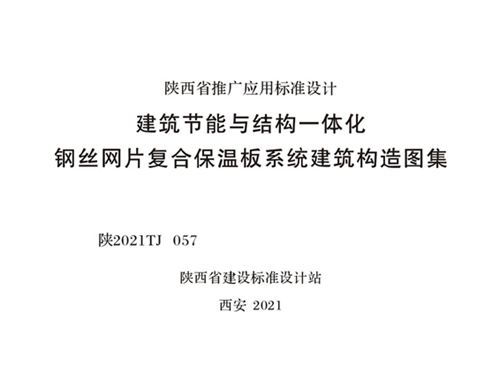 陕2021TJ 057图集 建筑节能与结构一体化钢丝网片复合保温板系统建筑构造图集