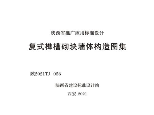 陕2021TJ056图集 复式榫槽砌块墙体构造图集