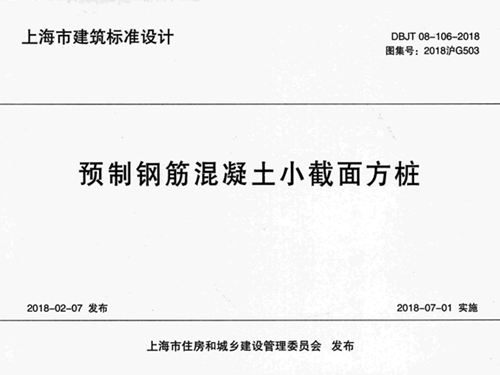 2018沪G503图集 预制钢筋混凝土小截面方桩图集