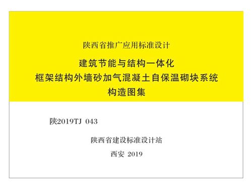 陕2019TJ043图集 建筑节能与结构一体化框架结构外墙砂加气混凝土自保温砌块系统构图集