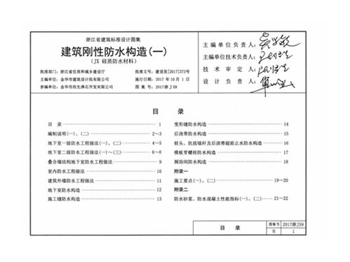 2017浙J59图集 建筑刚性防水构造图集(一)