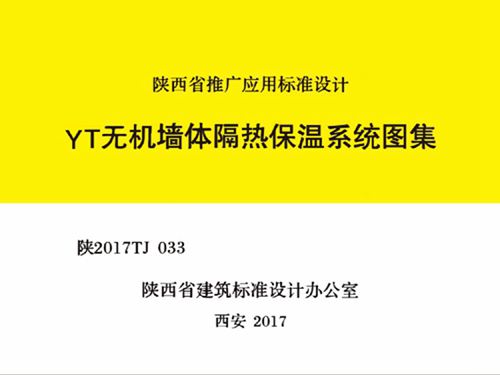 陕2017TJ033图集 YT无机墙体隔热保温系统图集