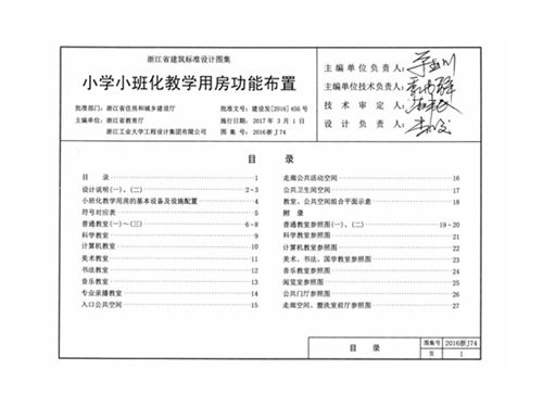 2016浙J74图集 小学小班化教学用房功能布置图集
