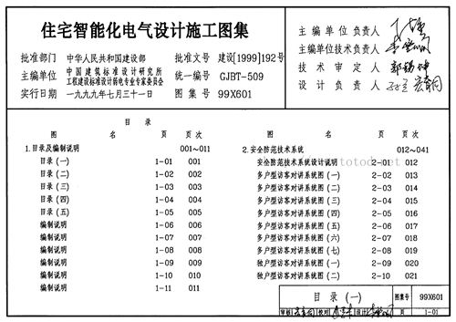 99X601 住宅智能化电气设计施工图集