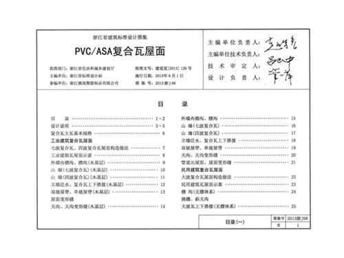2013浙J66图集 PVC-ASA复合瓦屋面图集
