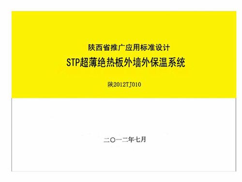 陕2012TJ010图集 STP超薄绝热板外墙外保温系统图集
