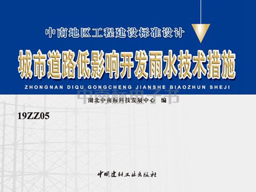19ZZ05图集城市道路低影响开发雨水技术措施图集