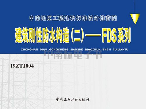 19ZTJ004图集建筑刚性防水构造(二)—FDS系列图集