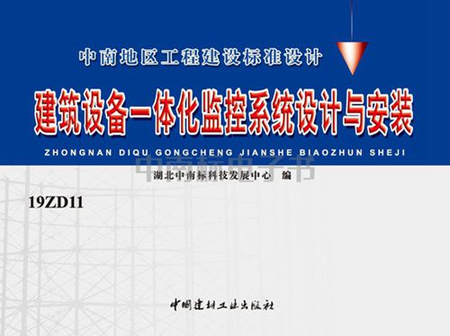 19ZD11图集建筑设备一体化监控系统设计与安装图集