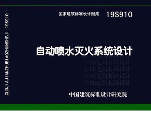 国标19S910图集自动喷水灭火系统设计图集