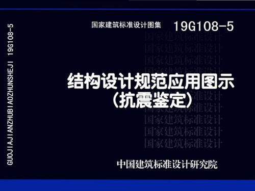 19G108-5图集结构设计规范应用图示(抗震鉴定)图集