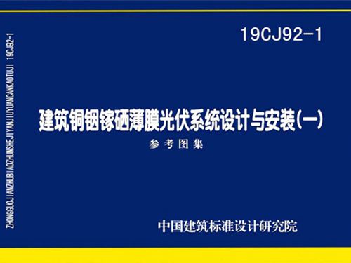 19CJ92-1图集建筑铜铟镓硒薄膜光伏系统设计与安装(一)图集