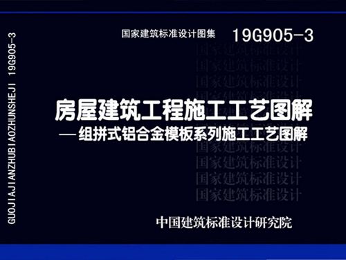 19G905-3图集房屋建筑工程施工工艺图解-组拼式铝合金模板系列施工工艺图解
