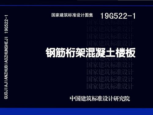 19G522-1图集钢筋桁架混凝土楼板图集
