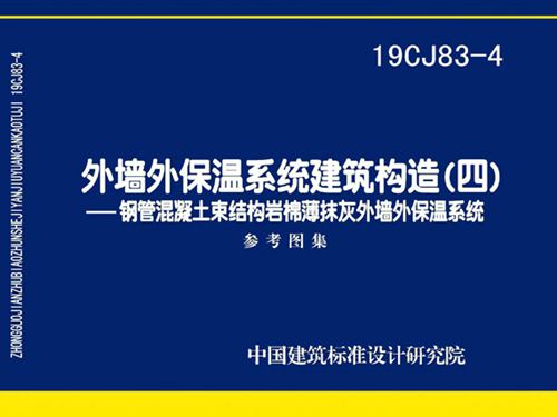 19CJ83-4图集外墙外保温系统建筑构造(四)- 钢管混凝土束结构岩棉薄抹灰外墙外保温系统
