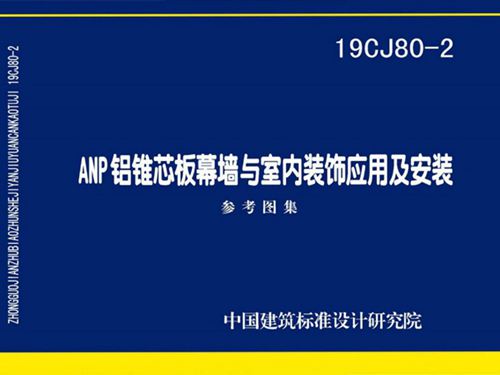 19CJ80-2图集 ANP铝锥芯板幕墙与室内装饰应用及安装图集