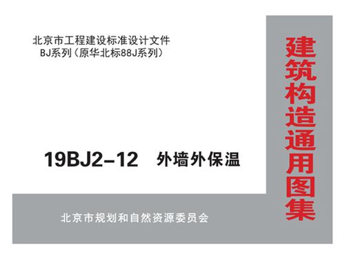 19BJ2-12图集外墙外保温图集
