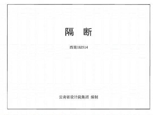 西南18J514图集隔断图集