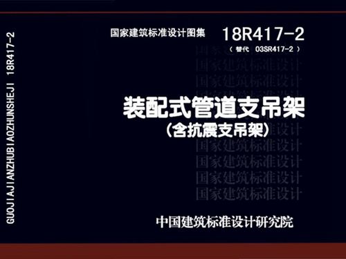 18R417-2图集装配式管道支吊架(含抗震支吊架)图集